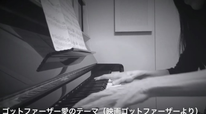 講師演奏動画「ゴットファーザー愛のテーマ」ピアノ講師【稲葉美佳】先生