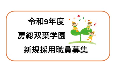 令和9年度　新規採用職員　募集中！