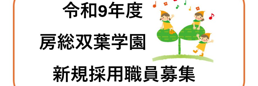 令和9年度　新規採用職員　募集中！