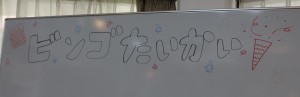 ビンゴ