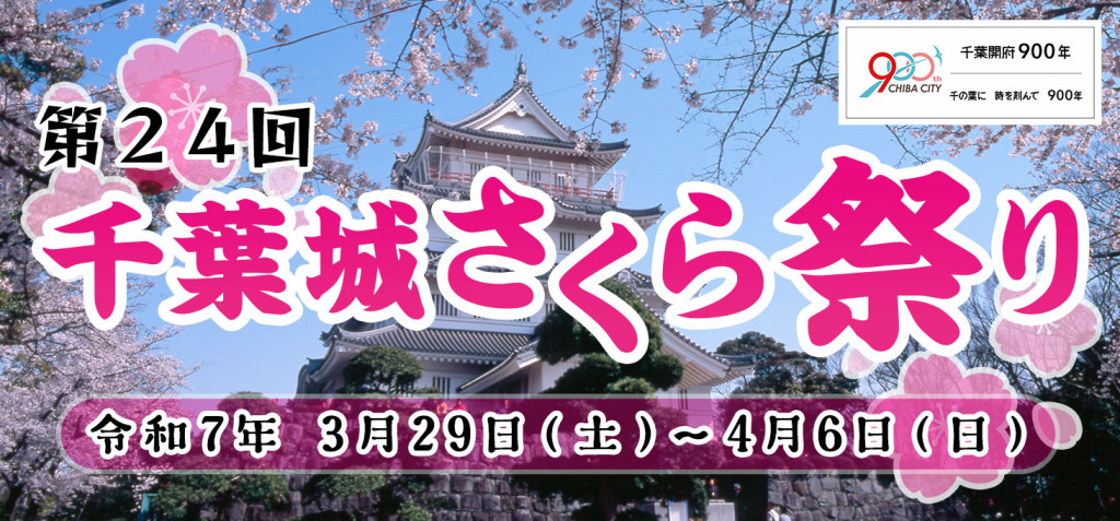 2025第24回千葉城さくら祭りポスター