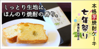 本格芋焼酎ケーキ『七年祭り』完成！販売中！