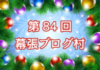 【第84回幕張ブログ村開催のお知らせ】次回のブログ村は12月16日（火）に開催決定！