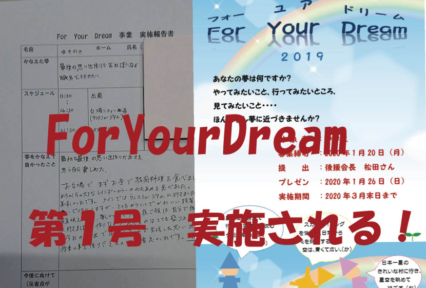 ForYourDream実施報告