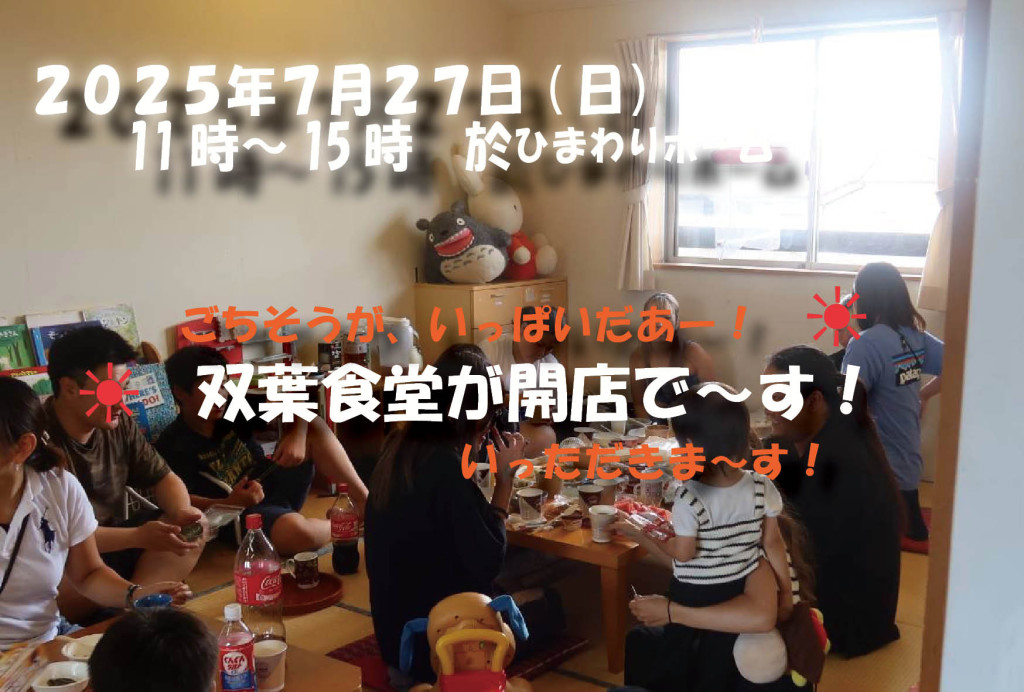 双葉食堂の日２