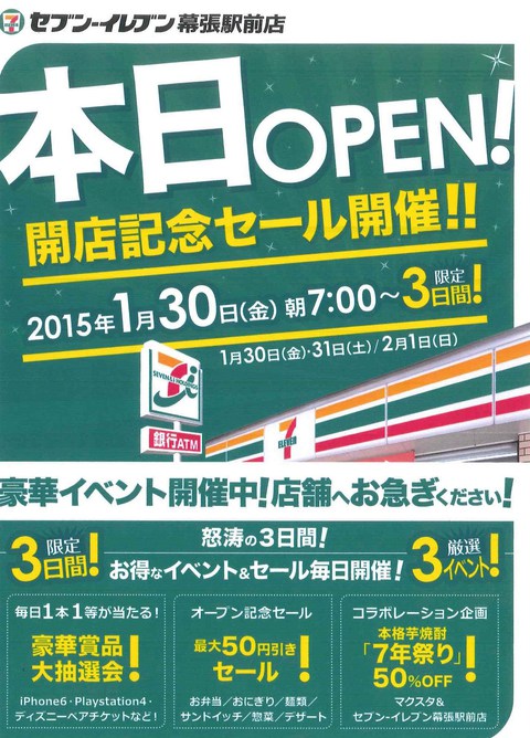 1月30日セブンイレブン幕張駅前店オープン 楽しもーぜ 千葉 幕張地域のイベント情報サイト