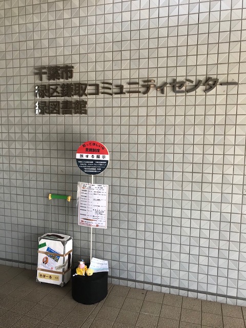 鎌取コミュニティセンター